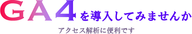 GA4を導入してみませんか